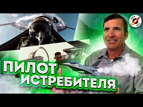 Воздушные Бои В Кино Глазами Летчика Истребителя