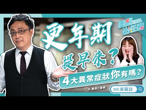 保養|月經不來超方便?小心更年期症狀找上你!四大情緒、身體困擾你中鏢了嗎?ft.婦產科陳保仁醫師【ME美醫誌】