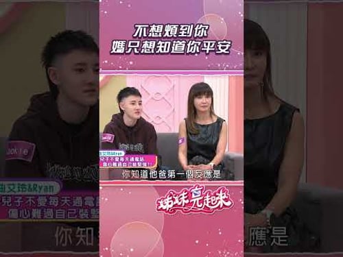 不想煩到你 媽只想知道你平安【姊妹亮起來】