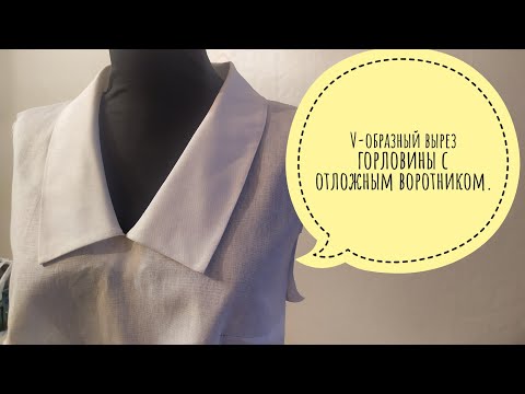 V-образный вырез горловины с отложным воротником.