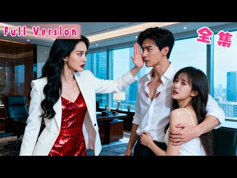 出差半年渣男就憋不住下半身,和白月光在辦公室日夜廝混!這麼髒的男人她嫌惡心,她當場開除兩人奪回公司當上董事長!後來渣男失去一切跪求複合,她笑著簽下全球合作案「你不配」!#短劇 #霸總 #全集 #灰姑娘