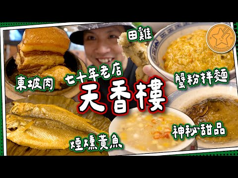 【70年老店】天香樓🦀網上超兩極評價|蟹粉拌麵+煙燻黃魚+東坡肉|蔡瀾推介天下第一杭州菜|一年四季食大閘蟹震撼ICAC |媽芝蓮孝順指南⭐️ #全自費