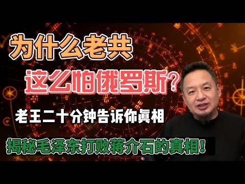 老共为什么这么怕俄罗斯?揭秘苏联扶持毛泽东打败蒋介石的真相!四野居然是“五国联军”?是谁雇日军打内战?为什么老毛一直感谢日本人?