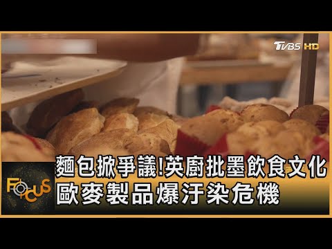 麵包掀爭議! 英廚批墨飲食文化 歐麥製品爆汙染危機|秦綾謙|FOCUS全球新聞20251219 @tvbsfocus