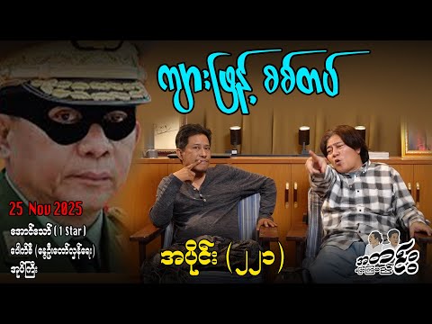 ကျားဖြန့် စစ်တပ် / အပိုင်း(၂၂၁) #အတင်းပြောကြမည် #အောင်သော် #pouksi #revolution