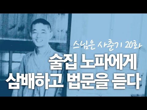 The Monk, Episode 20: "Bowing Three Times to the Old Woman at the Bar and Listening to the Dharma"