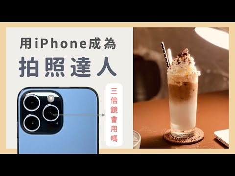 "Must Learn for Beginners":Three must-learn techniques for iPhone photography《BPW Study #83》