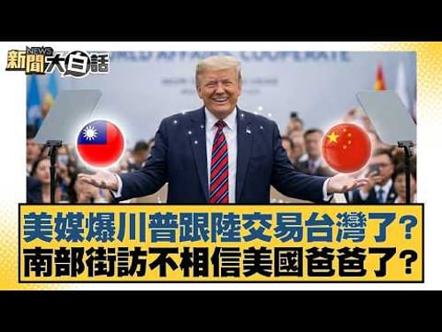 US media reports Trump made a deal with China regarding Taiwan? Street interviews in southern Tai...