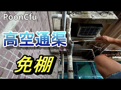 DIY 通渠教學 Ditch Unblocking