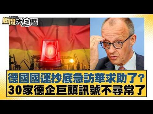 德國國運抄底急訪華求助了?30家德企巨頭訊號不尋常了【#新聞大白話】20260224-12|#賴岳謙 #林郁方 #張延廷