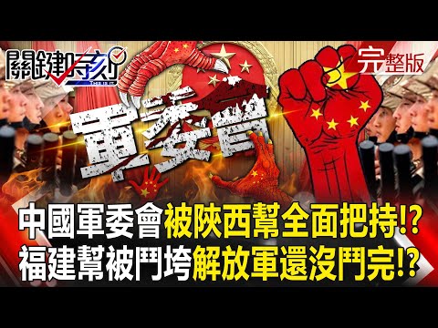【全集】中國軍委會「被陝西幫全面把持」準備一統江山!?福建幫失勢「苗華.何衛東被鬥垮」四中全會後解放軍鬥不完?!|張炤和 20251023【關鍵時刻】