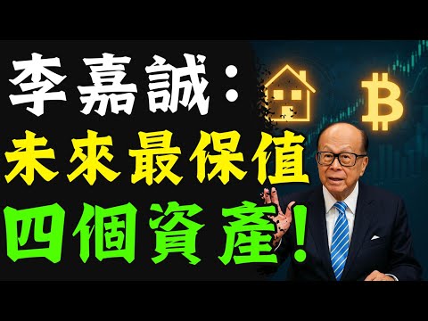 李嘉誠震撼預警:未來十年四大「保值王」出爐!現在不佈局就晚了!