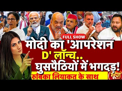 Goonj with Rubika Liyaquat : SIR Protest | Mamata Banerjee | PM Modi | Shah | EC| Akhilesh Yadav