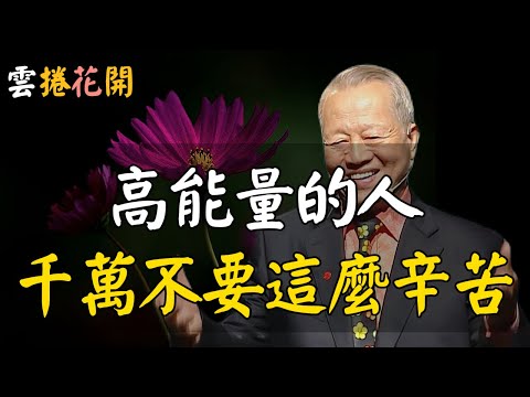 能量再高,也不要用錯地方,高能量的人,你千萬別這麼辛苦!#心河渡口