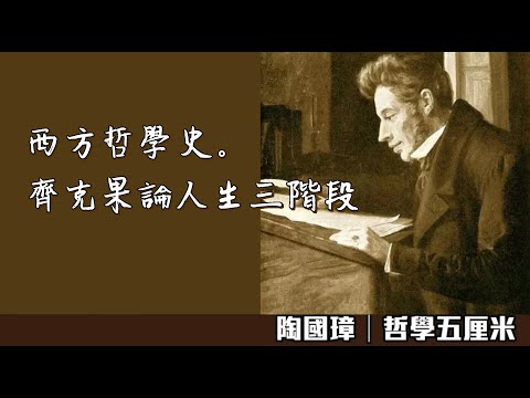 797 西方哲學史。齊克果論人生三階段〈陶國璋:哲學五厘米〉2023-07-09