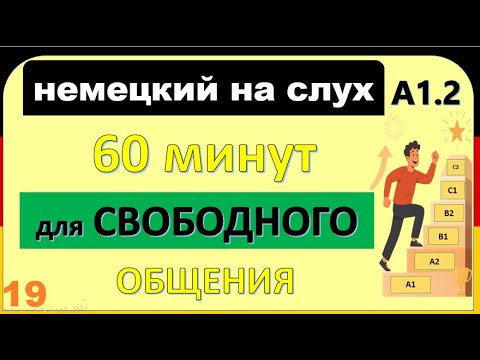 19- Все слова уровня A1.2 — в лёгких диалогах! Учим немецкий быстро и с удовольствием! ( часть 19 )