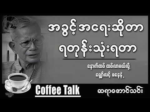 အခွင့်အရေးဆိုတာ ရတုန်းသုံးရတာ ဦးအောင်သင်း