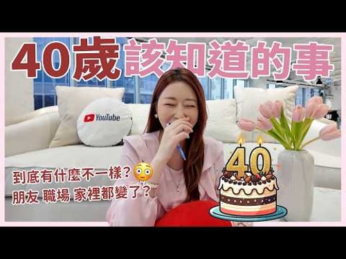 40歲該知道的事‼️到底有多少不一樣?|葳老闆的辣雞湯🌶️