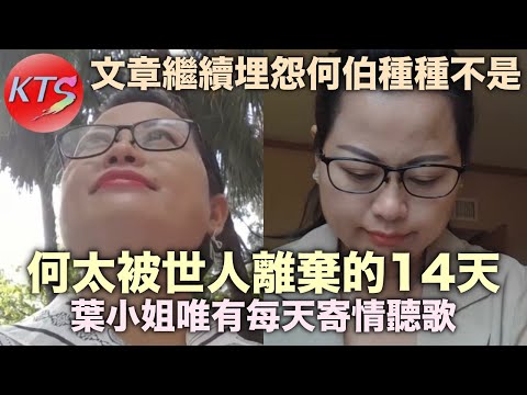 何太兩星期無人理佢 河馬每日寄情聽歌 葉小姐繼續埋怨老公何煊