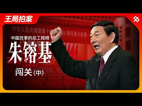 中国改革的总工程师朱镕基(中):闯关|改革开放|江泽民|国务院|邓小平|WTO|温家宝|王局拍案20240902