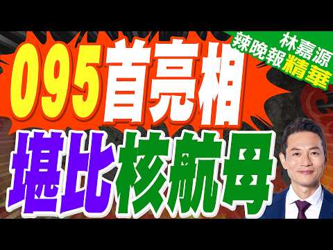 新型095核潛艦現身 衛星揭X型尾舵|095首亮相 堪比核航母|蔡正元.栗正傑.謝寒冰深度剖析?【林嘉源辣晚報】精華版 @中天新聞CtiNews