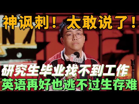 【喜劇之王單口季2】神諷刺!太敢說了!于渤吐槽學歷換不來麵包,研究生畢業也找不到工作,英語學再好也逃不過生存難題 #搞笑 #喜剧 #脱口秀 #standupcomedy