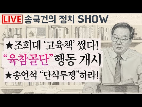 ★조희대 ‘고육책’ 썼다! “육참골단” 행동 개시 ★송언석 “단식투쟁”하라!