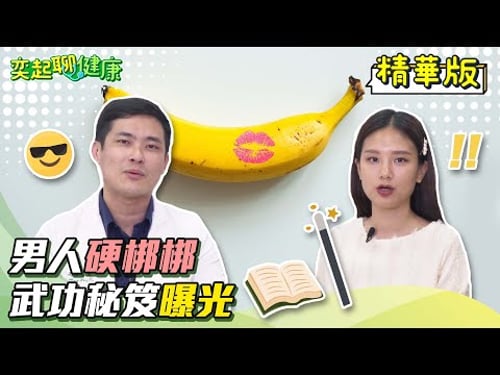 男人不舉救星來了!用這3招讓你硬梆梆|我有陽痿/勃起功能障礙問題嗎?在家用這4招就能自我檢測!硬不起來/不持久4大關鍵原因曝光|泌尿科 高銘鴻 醫師|奕起聊健康 郭奕均|健康節目|健康知識|祝你健康