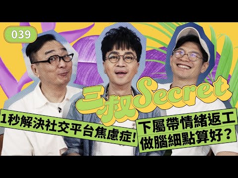 三叔Secret EP039|1秒解決社交平台焦慮症!|下屬帶情緒返工做腦細點算好?