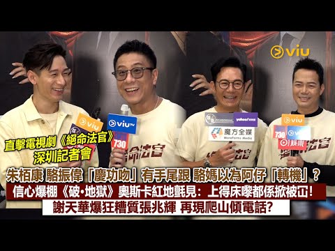 ✨足本訪問:朱栢康 駱振偉「慶功吻」💋有手尾跟🫣駱媽以為阿仔「轉機」❓信心爆棚《破·地獄》奧斯卡紅地氈見:上得床嚟都係掀被冚❗謝天華爆狂糟質張兆輝 再現爬山傾電話❓📱|Viu1現場實況