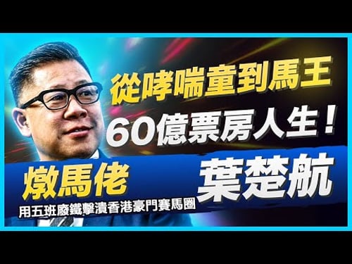 【從哮喘童到馬王】葉楚航60億票房人生!應徵騎師震撼真相罰60萬→破世界紀錄!「燉馬佬」用五班廢鐵擊潰香港豪門賽馬圈#賽馬賠率#賽馬直播 #賽馬貼士#冷馬#高風險#高回報#提款馬#葉楚航#冠軍練馬師
