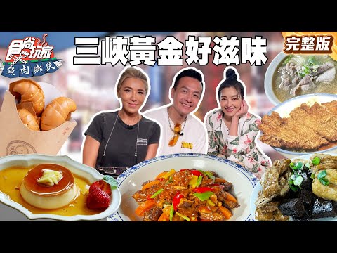 三峽黃金單身漢回到初戀好滋味!絕對必吃海鮮餐廳、爆餡金三角雞蛋糕、古早味厚實排骨飯 |#小禎 #路嘉怡 #小鐘 SuperTaste Taiwan|#食尚玩家魚肉鄉民 完整版 20250819 📍新北