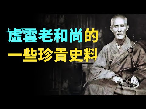 有關虛雲老和尚的一些珍貴史料。