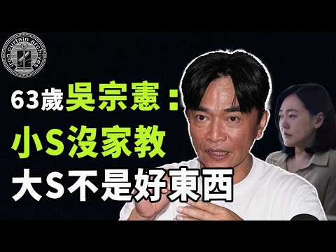 曾是台灣綜藝天王,卻為何屢次因說錯話引發爭議?吳宗憲在觀眾心中的形象究竟是|#吳宗憲 #大s #小s #娛樂 #鐵幕檔案局 #秘聞