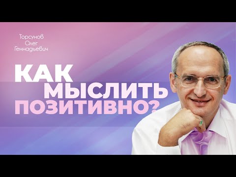 Что значит позитивное мышление? (Торсунов О. Г.)