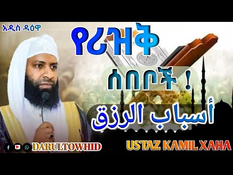 የሪዝቅ ሰበቦች ( أسباب الرزق ) USTAZ KAMIL XAHA ልብ ያለው ልብ ይበል New Amharic Dawa አዲስ ዳዕዋ
