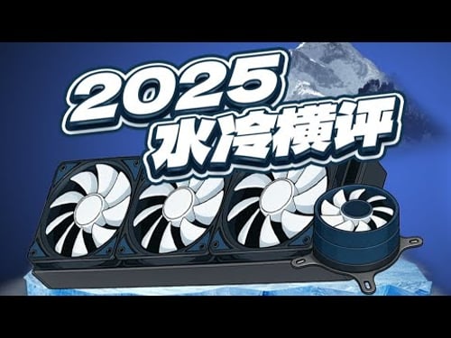 2025水冷横评,散热性能与产品可靠性对主流15款水冷产品进行横向对比测试!