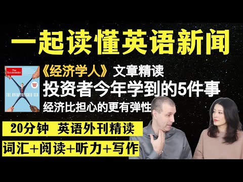 投资者今年学到的5件事|英语外刊精读|词汇量暴涨|英语阅读|英语听力|英文写作|一起读懂美国新闻|趣味学英语|《经济学人》文章精读|外刊精读第35期