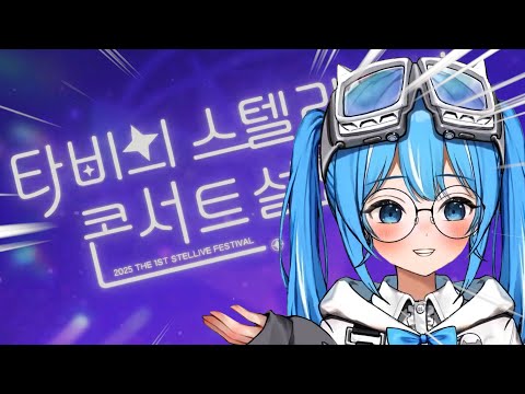 "타비가 말아주는 스텔라이브 페스티벌 설명회"