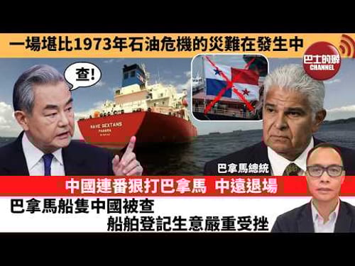 (附字幕) 盧永雄「巴士的點評」一場堪比1973年石油危機的災難在發生中。中國連番狠打巴拿馬,中遠退場巴拿馬船隻中國被查,船舶登記生意嚴重受挫。 26年3月25日
