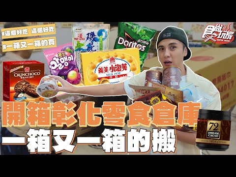 開箱彰化零食倉庫!挑戰最低價?? 一包洋芋片只要5塊?!根本忍不住!戰利品一箱又一箱的搬?!|SuperTaste Taiwan|#食尚玩家 #曾子余 【網路獨家】 20251112