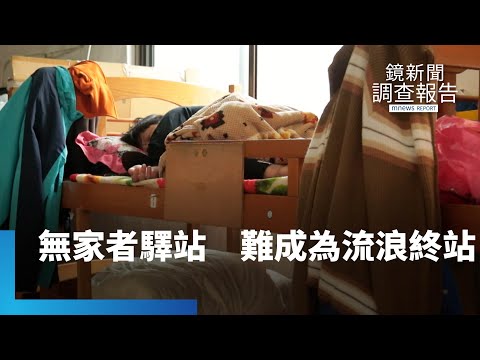 無家者驛站 難以成為流浪終站|鏡新聞調查報告 #鏡新聞