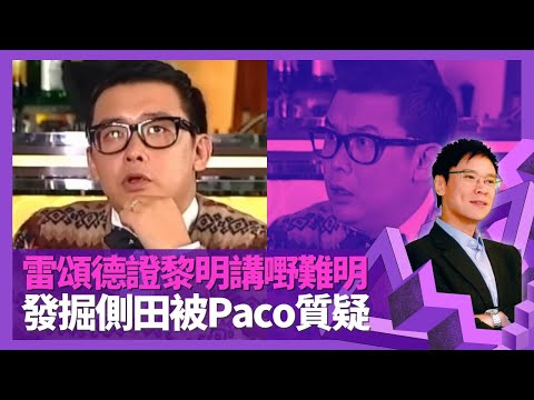 Mark Lui雷頌德笑言黎明講嘢難明 揭Leon渴望有頭家|監製郭富城大碟與小美不和? 憶四大天王張學友、劉德華合作經歷|發掘側田被Paco黃柏高質疑|志雲飯局 陳志雲