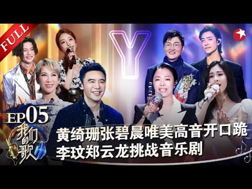 开口跪!黄绮珊张碧晨首次合唱,唯美高音陶醉全场,小鬼回归rap炸场!#我们的歌第二季 Singing With Legends S2EP05 FULL