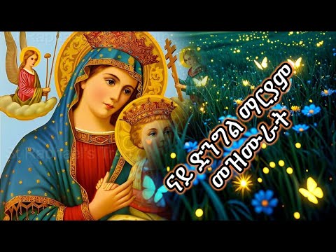 ናይ ድንግል ማርያም እኩባት መዝሙራት ትግርኛ New Orthodox Tewahedo Collection Mezmur 2025