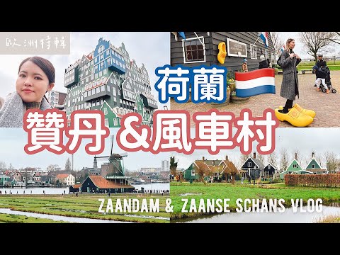 荷蘭🇳🇱EP3贊丹&風車村|贊丹Zaandam可愛樂高積木屋🏠走進印象派梵谷畫中🎨絕美Zaanse Schans贊斯安斯風車村、木鞋、起司🧀|Zaandam & Zaanse Schans Vlog