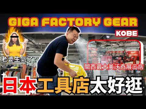 逛到老婆都生氣?!日本精品工具店大到誇張|關西最大美沃奇展示區【tEVC】