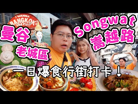 【泰國必去🇹🇭】曼谷超Chill老城區探險Songwat嵩越路🤩|本地人新寵💖爆多美食🍜寶藏精品小店🛍️瘋狂打卡📸|Yuensanthailand 泰國小阮 ft. Ulike