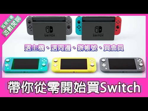 【遊戲閒聊#85】買Switch要注意什麼事情?主機選擇、周邊商品推薦、主機辦帳號、購買線上會員,帶你從零開始買Switch!《狐狸牧場》