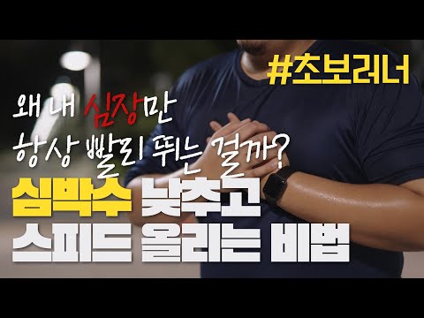헉헉대는 건 이제 그만! 초보 러너 심박수 알고 뛰면 기록이 달라진다